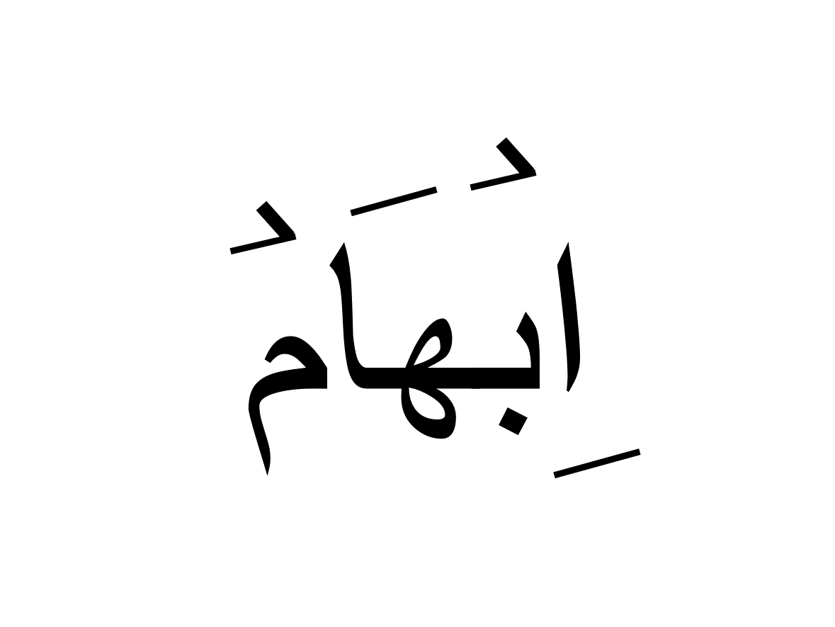 ابھام